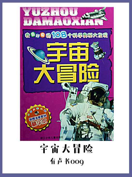 Title details for 宇宙大冒险（有声书09） by Zhou Shuai - Available